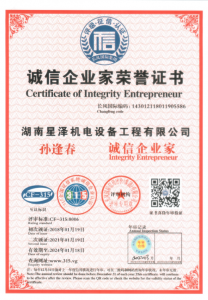 孫逢春總經(jīng)理獲得誠信企業(yè)家榮譽證書